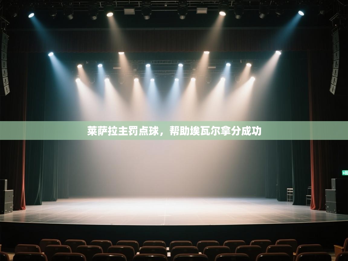 开云体育在线观看-莱萨拉主罚点球，帮助埃瓦尔拿分成功