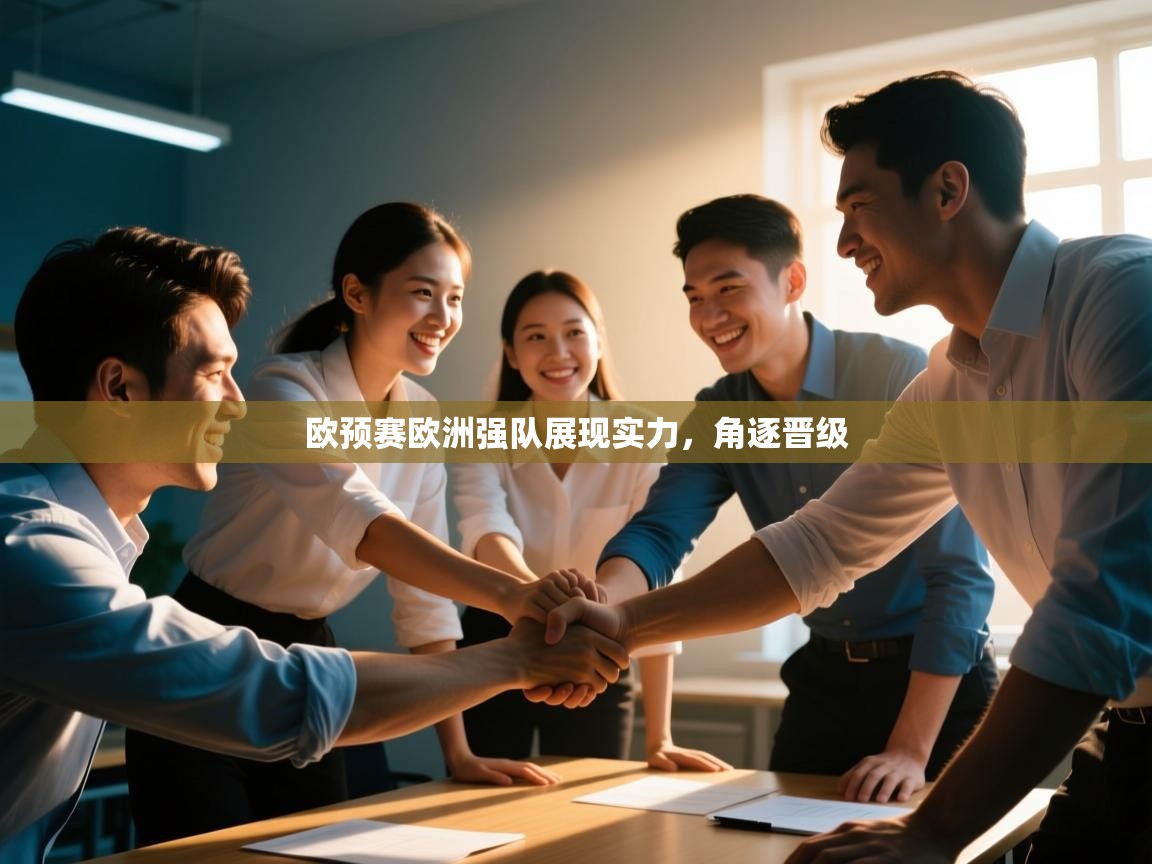 云开体育app官网入口网页版-欧预赛欧洲强队展现实力,角逐晋级 第1张