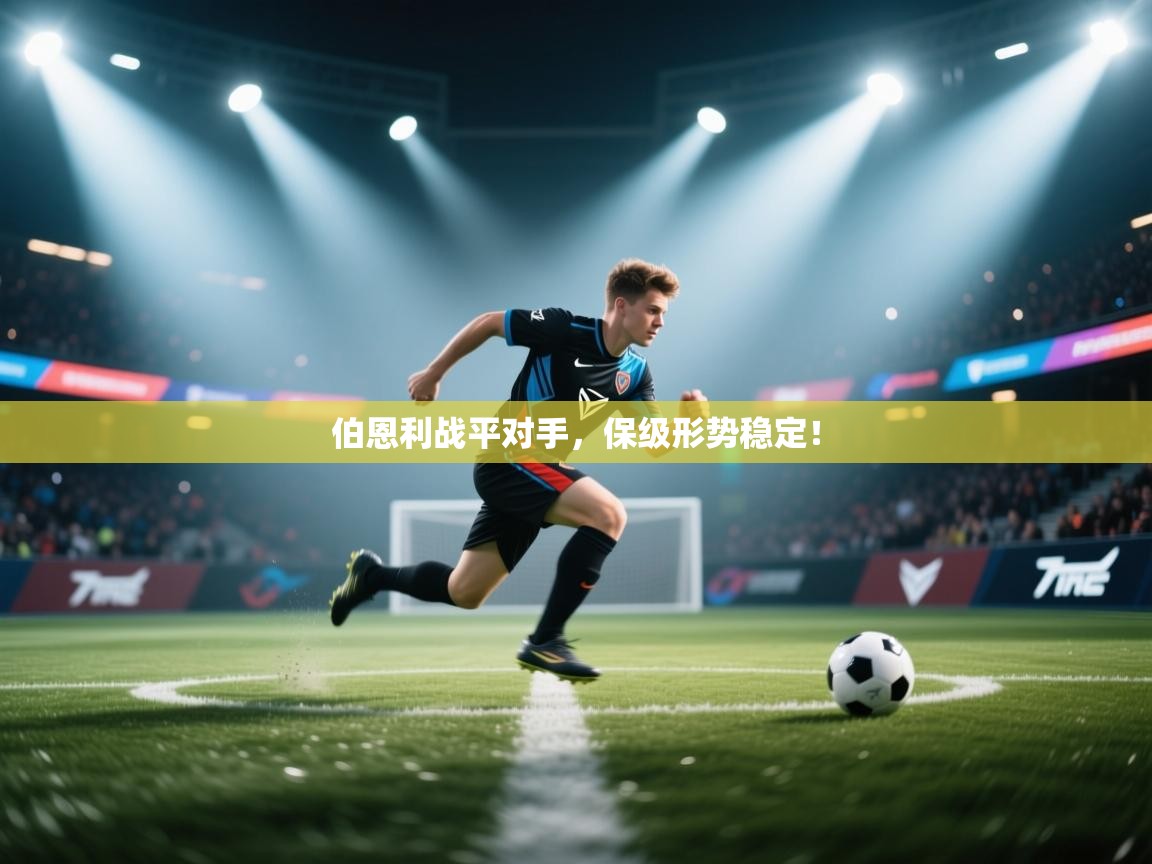 开云体育工单提交入口-伯恩利战平对手，保级形势稳定！  第1张