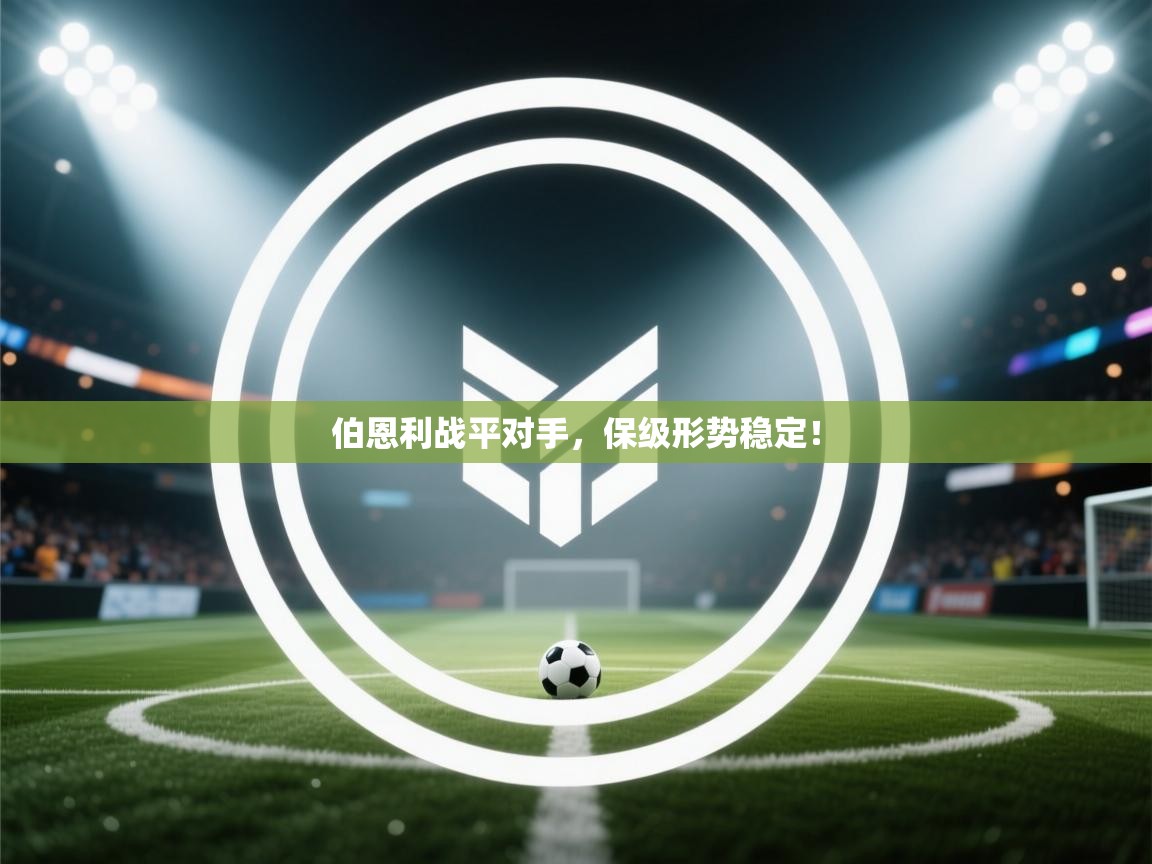 开云体育工单提交入口-伯恩利战平对手，保级形势稳定！  第3张