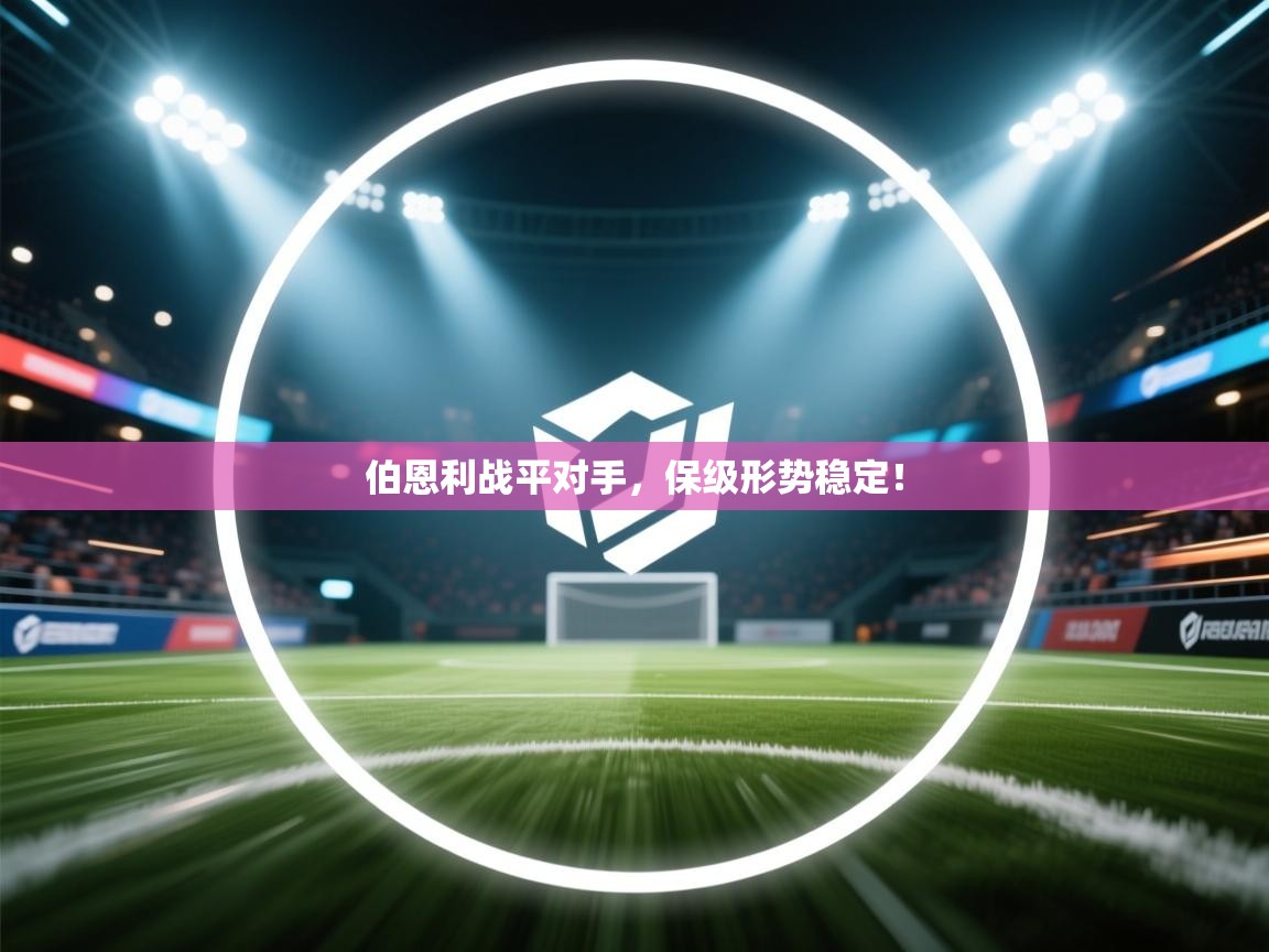 开云体育工单提交入口-伯恩利战平对手，保级形势稳定！  第2张