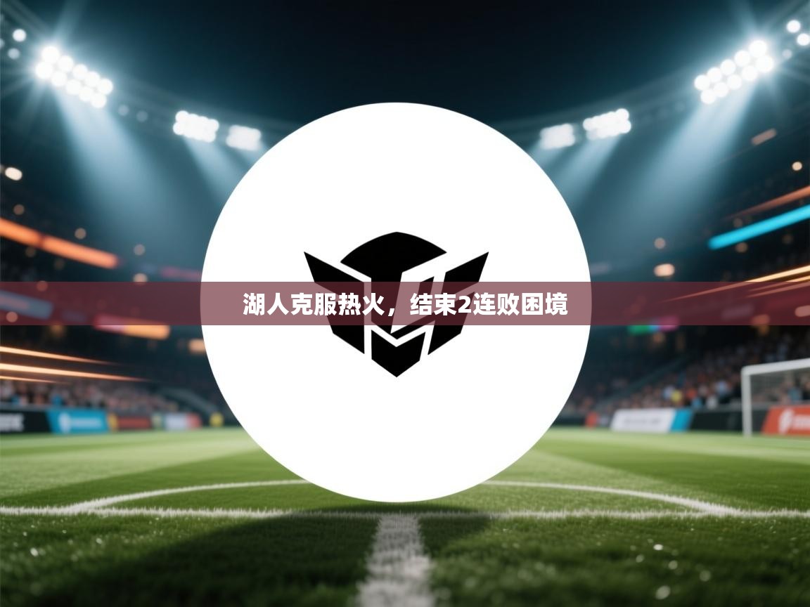 开云体育VIP权益说明-湖人克服热火，结束2连败困境  第2张