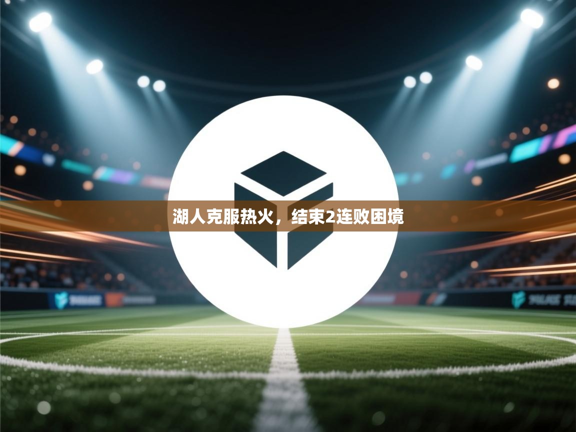 开云体育VIP权益说明-湖人克服热火，结束2连败困境  第4张