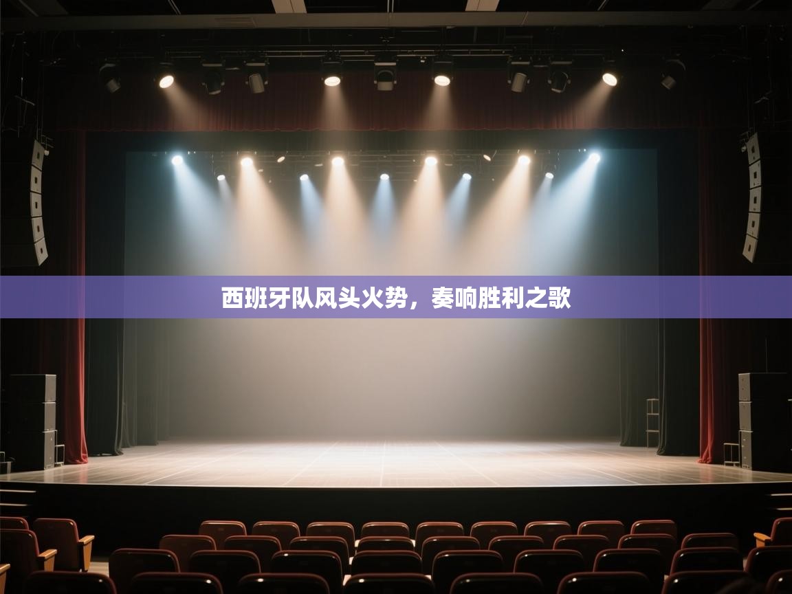 开云体育iOS安装教程-西班牙队风头火势，奏响胜利之歌  第1张