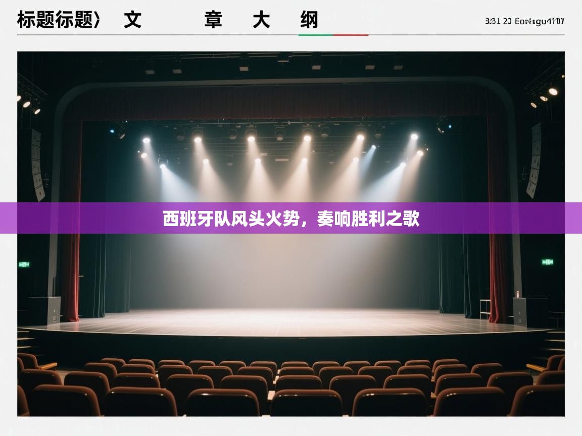 开云体育iOS安装教程-西班牙队风头火势，奏响胜利之歌  第2张