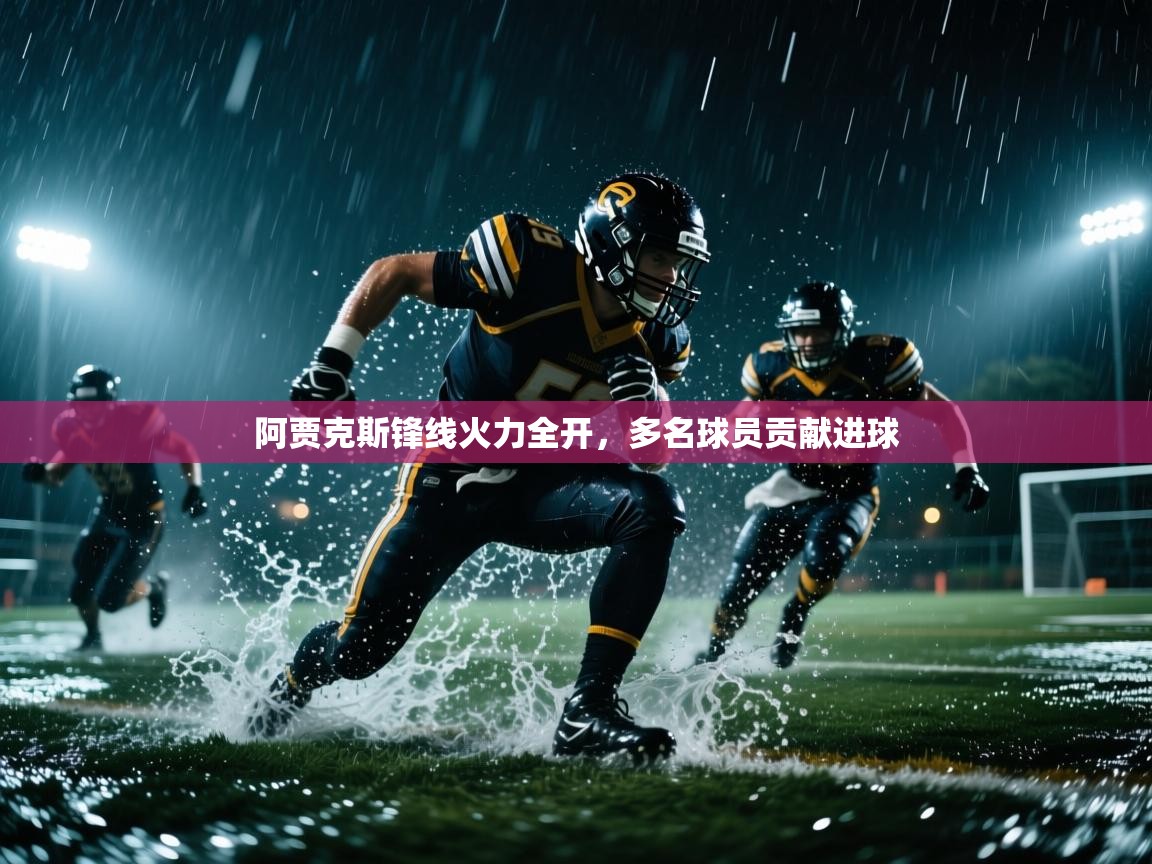 云开体育官网登录入口手机版-阿贾克斯锋线火力全开,多名球员贡献进球 第1张