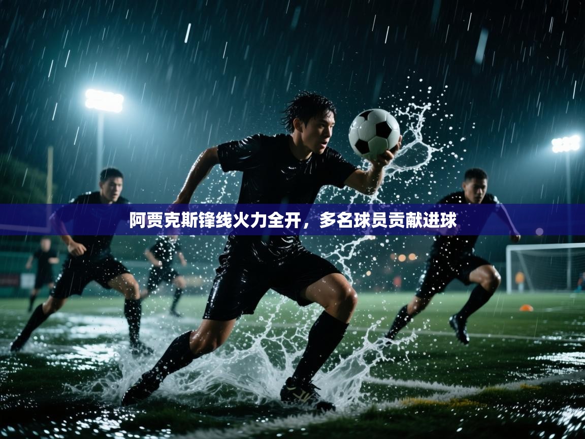 云开体育官网登录入口手机版-阿贾克斯锋线火力全开,多名球员贡献进球 第3张