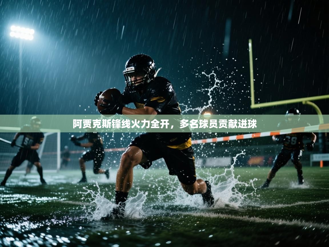 云开体育官网登录入口手机版-阿贾克斯锋线火力全开,多名球员贡献进球 第2张