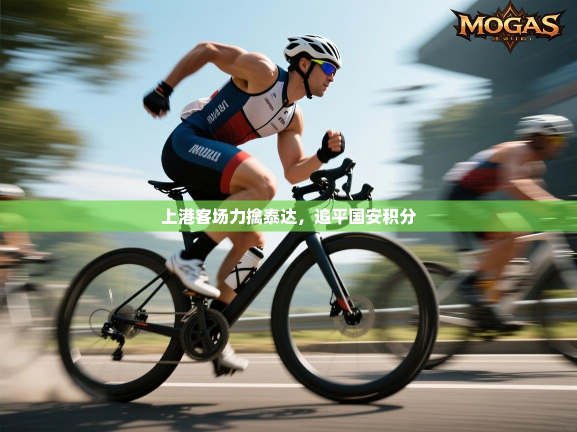 开云体育版本更新日志2025-上港客场力擒泰达,追平国安积分 第3张