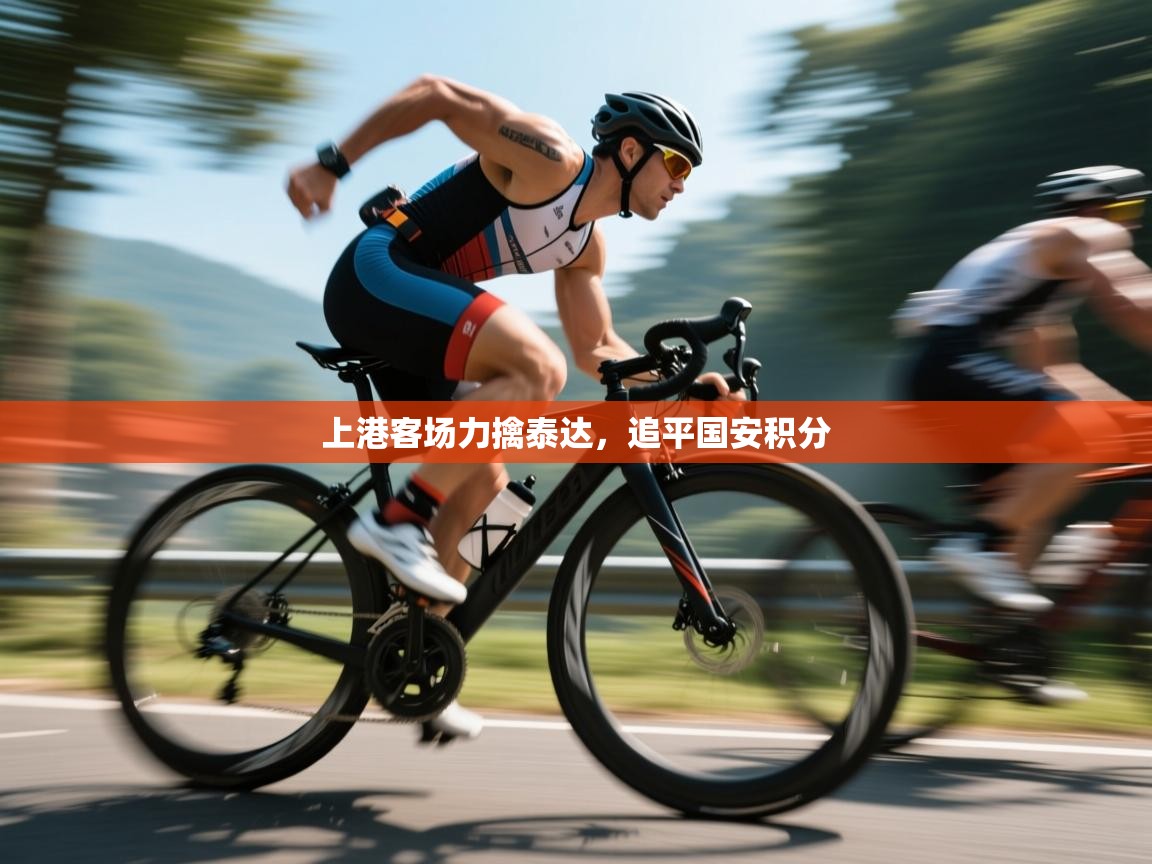 开云体育版本更新日志2025-上港客场力擒泰达,追平国安积分 第2张