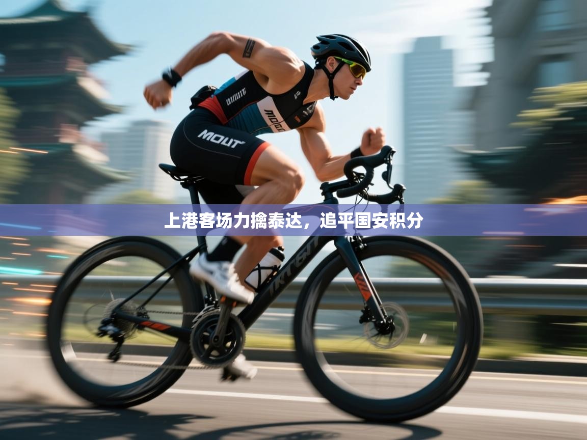 开云体育版本更新日志2025-上港客场力擒泰达,追平国安积分 第4张