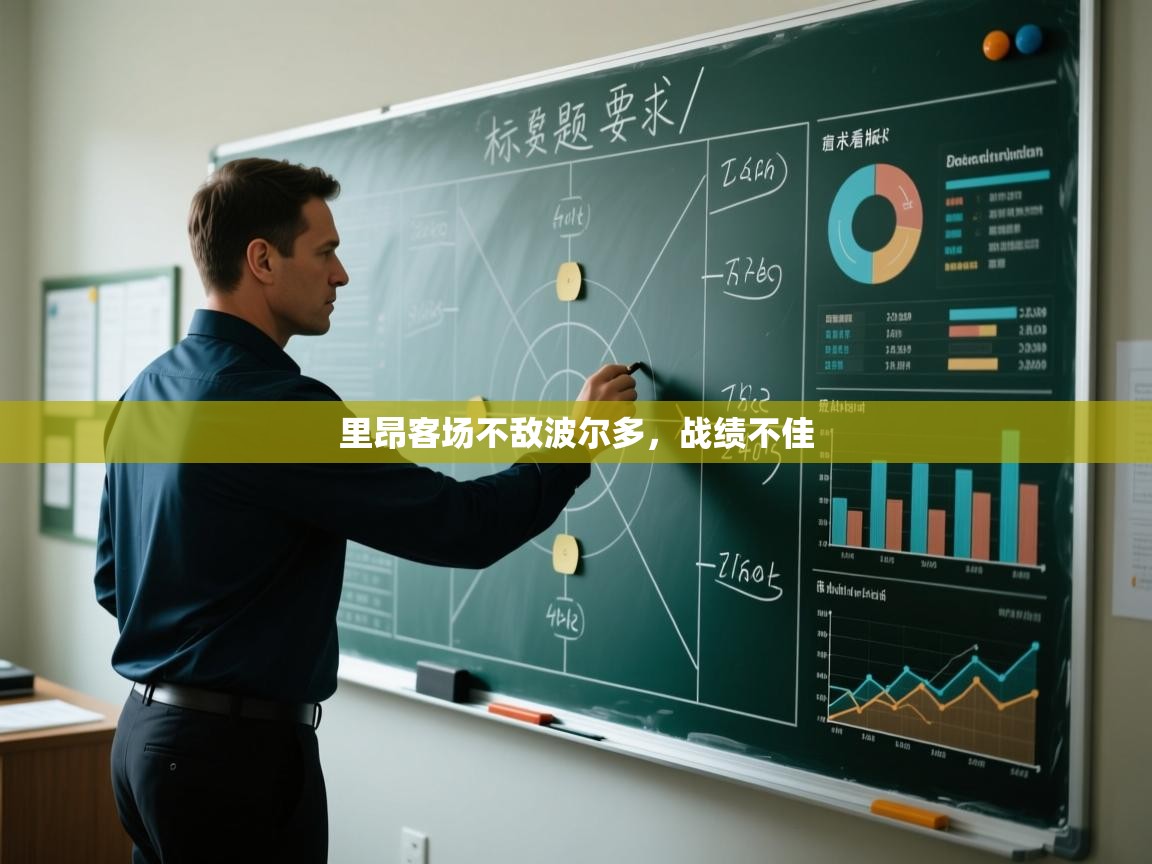 开云体育登录入口-里昂客场不敌波尔多，战绩不佳  第1张