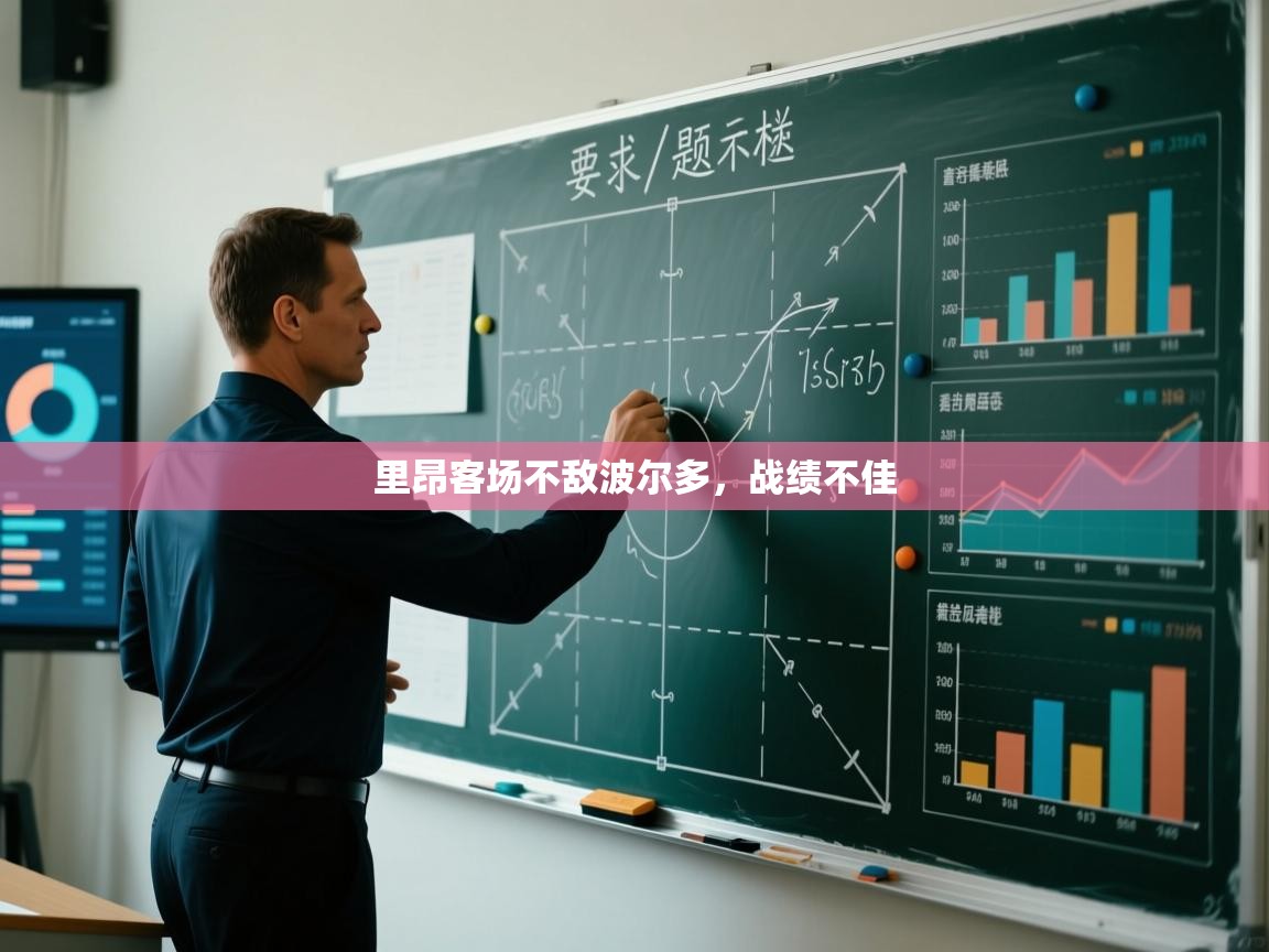 开云体育登录入口-里昂客场不敌波尔多，战绩不佳  第2张