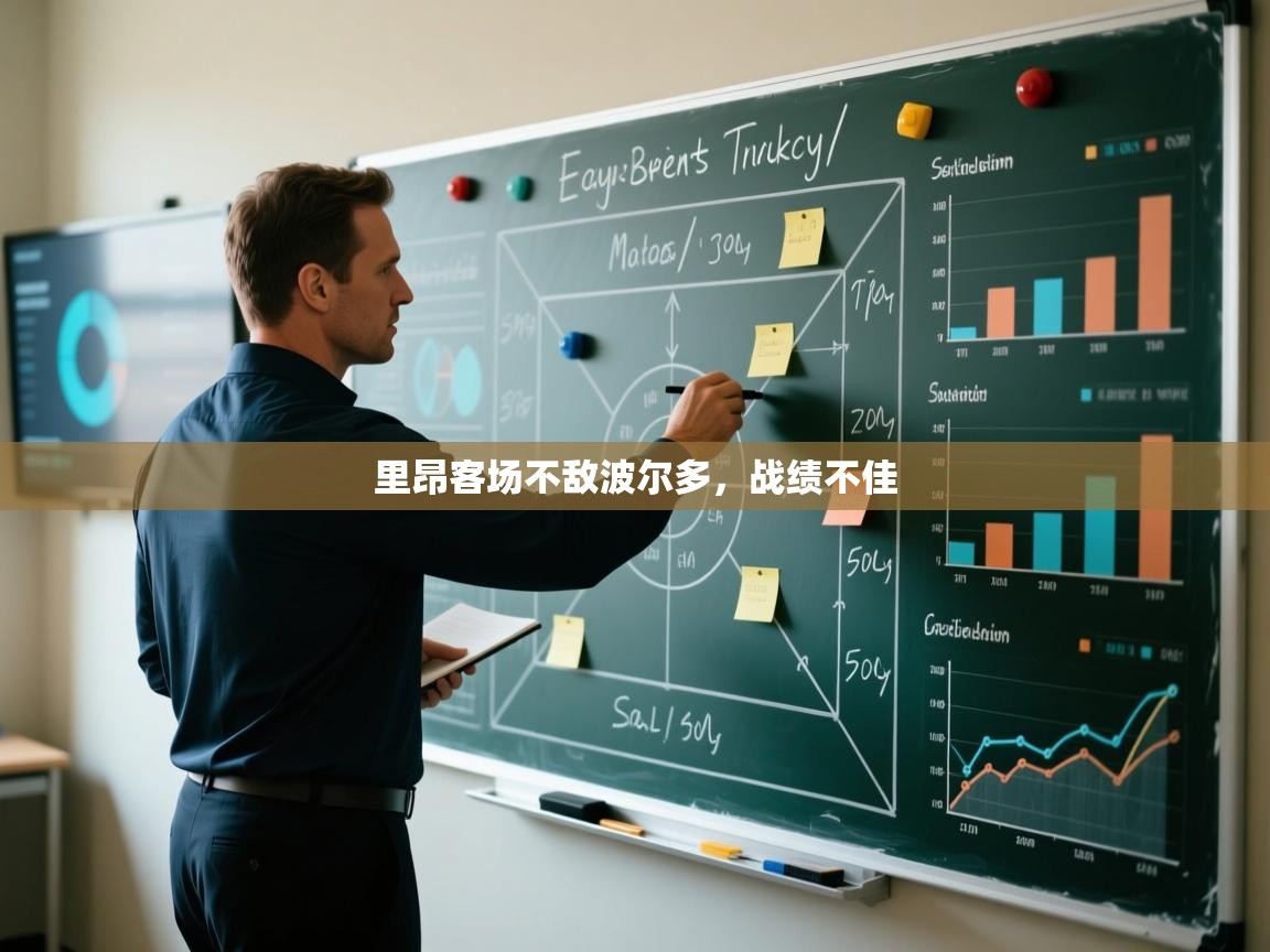 开云体育登录入口-里昂客场不敌波尔多，战绩不佳  第4张