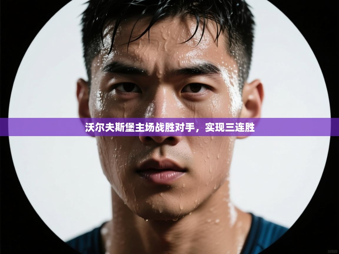 开云体育消息订阅关闭-沃尔夫斯堡主场战胜对手,实现三连胜 第1张