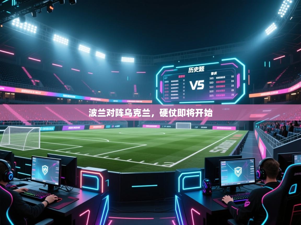 开云体育app投诉-波兰对阵乌克兰，硬仗即将开始  第2张