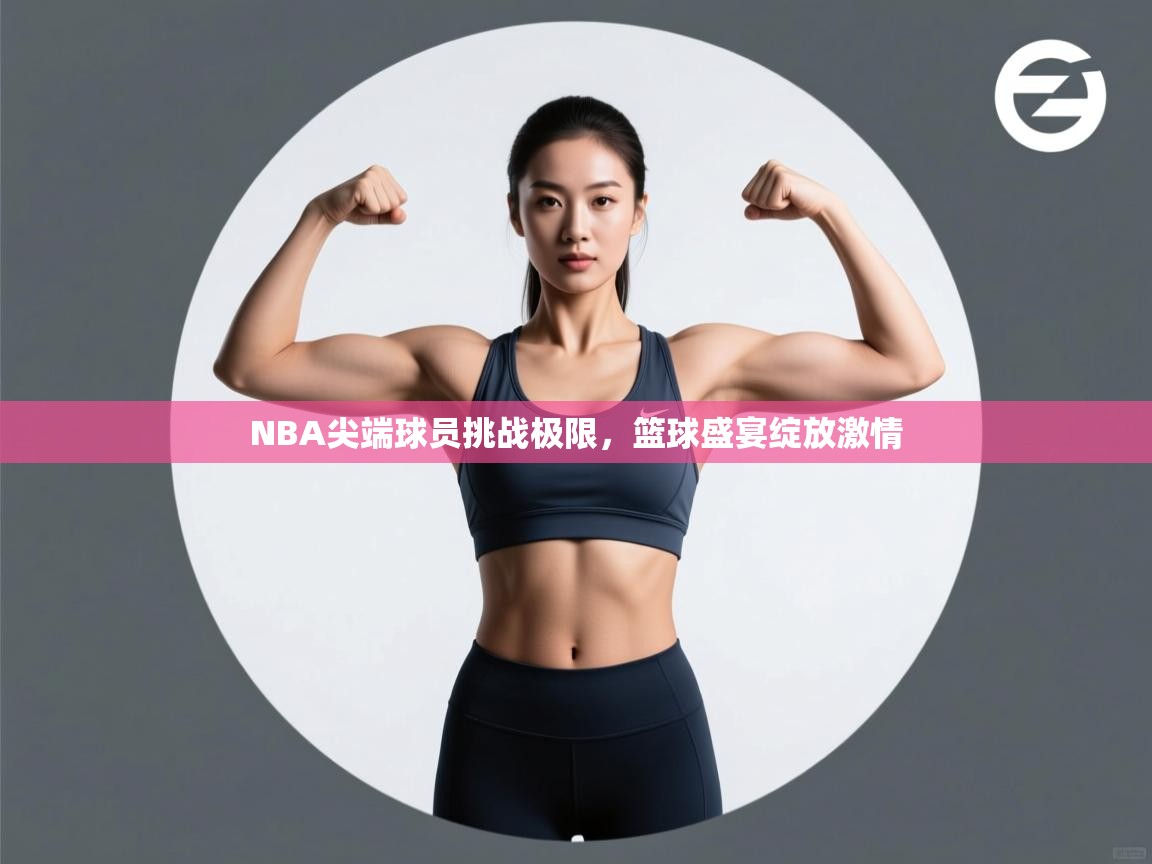 开云体育赛程表查询-NBA尖端球员挑战极限,篮球盛宴绽放激情 第1张