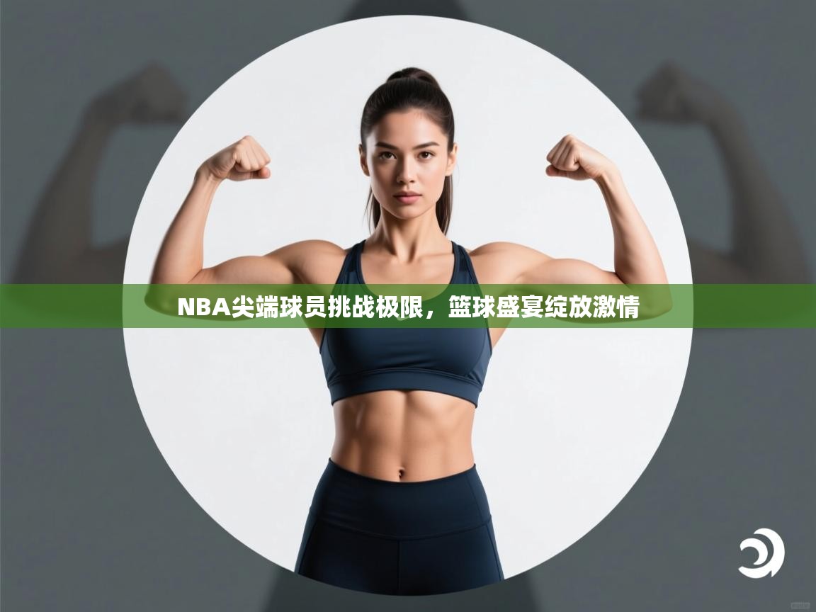开云体育赛程表查询-NBA尖端球员挑战极限,篮球盛宴绽放激情 第3张