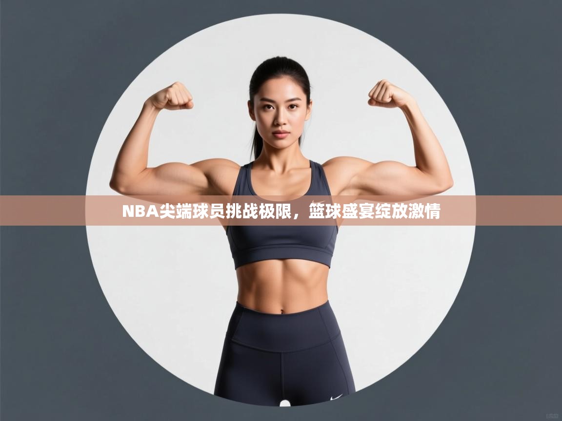 开云体育赛程表查询-NBA尖端球员挑战极限,篮球盛宴绽放激情 第4张