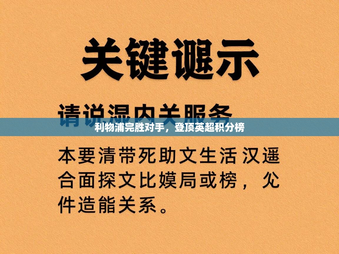 开云体育app安装-利物浦完胜对手，登顶英超积分榜
