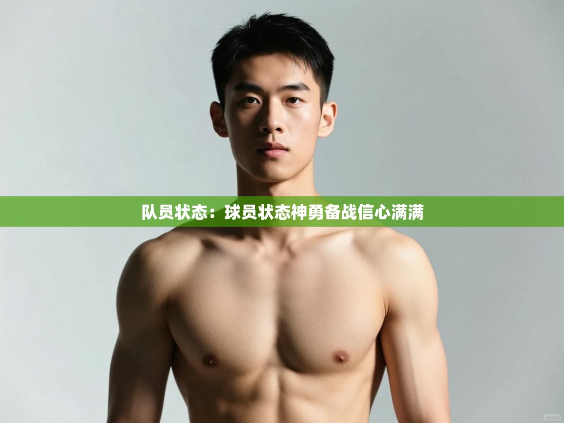 开云体育app官网网页登录入口-队员状态：球员状态神勇备战信心满满