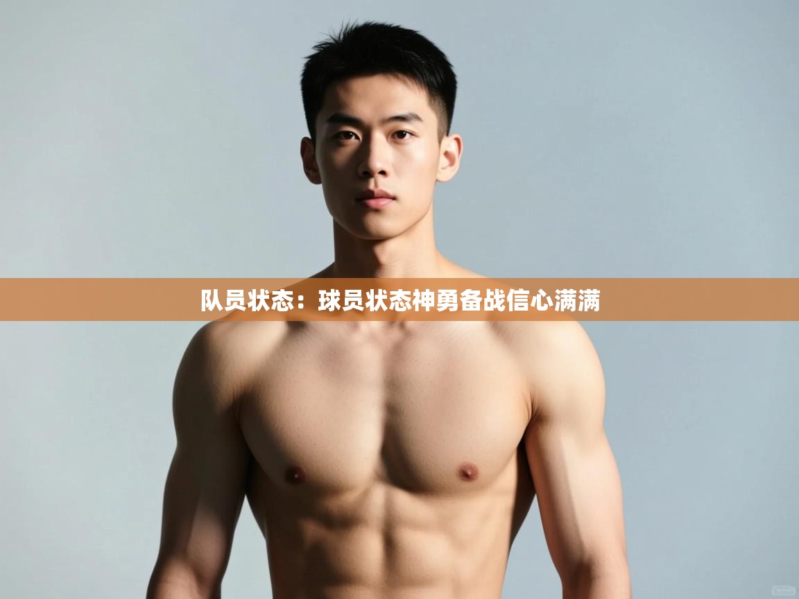 开云体育app官网网页登录入口-队员状态：球员状态神勇备战信心满满  第2张