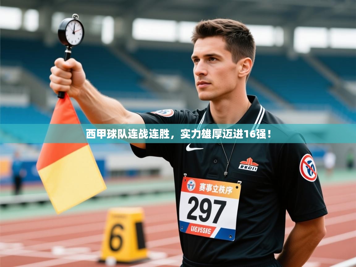 开云体育官方版下载-西甲球队连战连胜，实力雄厚迈进16强！  第2张