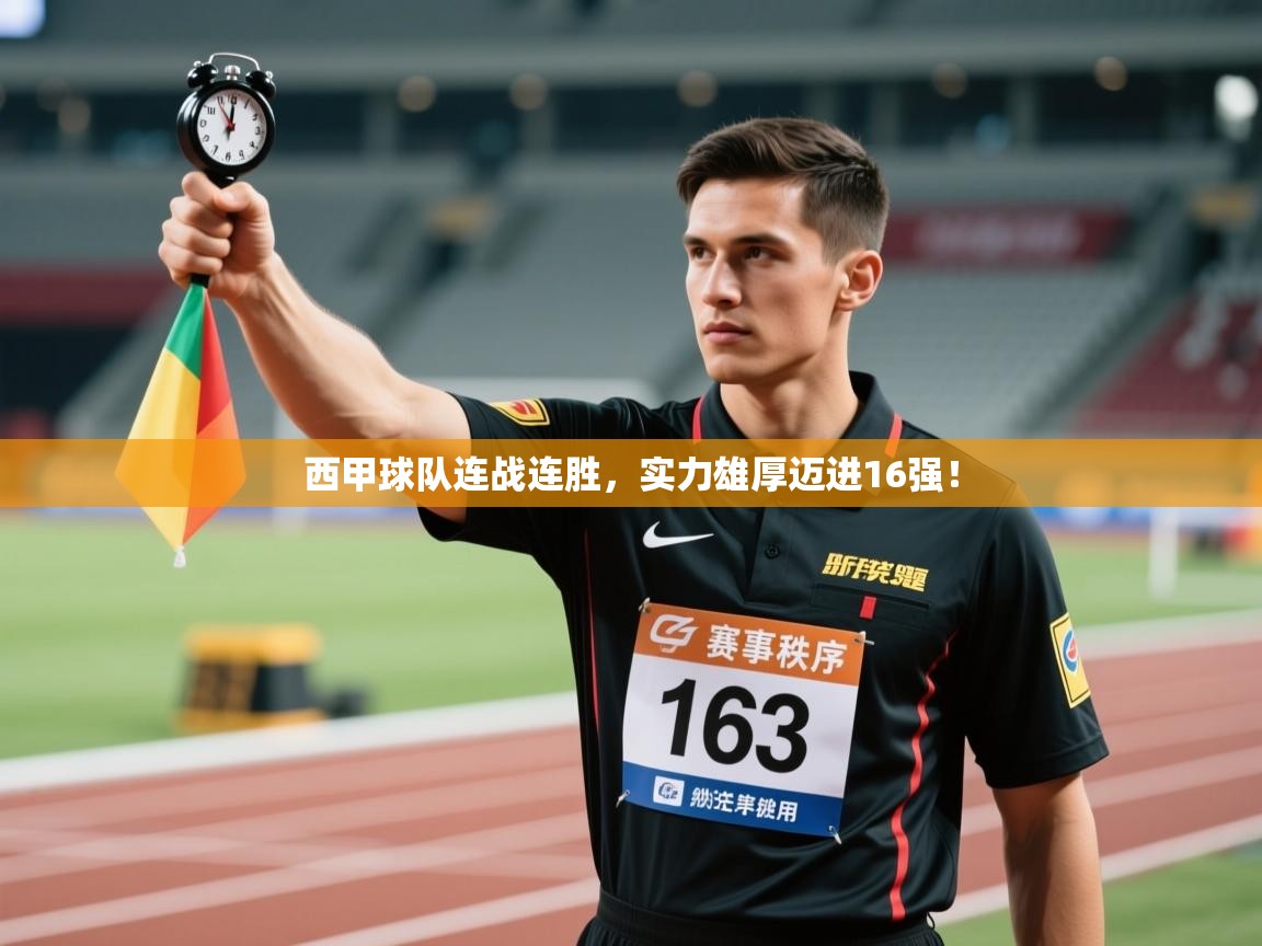 开云体育官方版下载-西甲球队连战连胜，实力雄厚迈进16强！  第1张