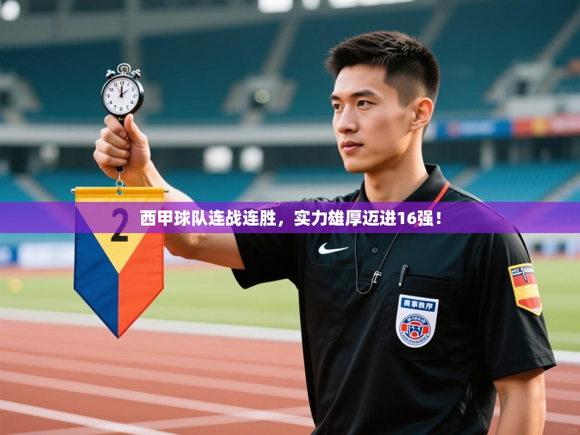 开云体育官方版下载-西甲球队连战连胜，实力雄厚迈进16强！  第3张