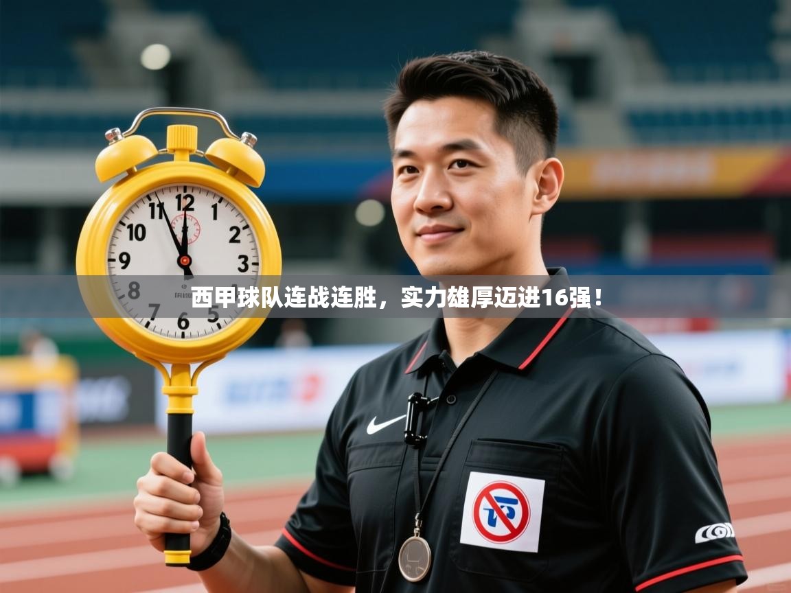 开云体育官方版下载-西甲球队连战连胜，实力雄厚迈进16强！  第4张