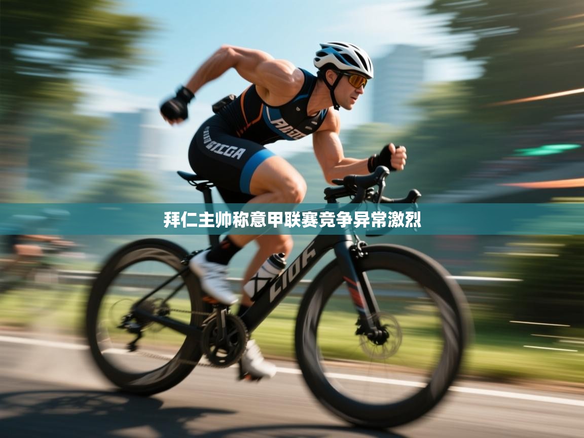 开云体育夜间模式开启-拜仁主帅称意甲联赛竞争异常激烈  第2张