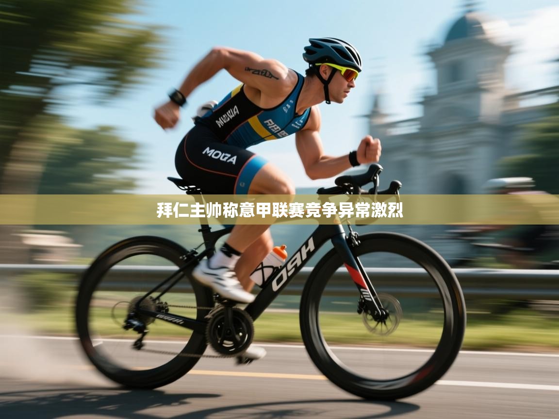 开云体育夜间模式开启-拜仁主帅称意甲联赛竞争异常激烈  第1张