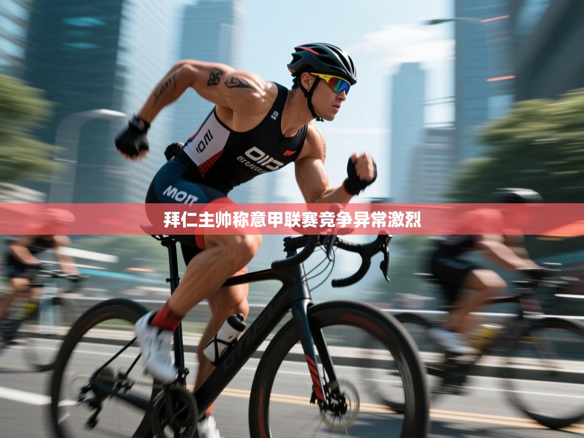 开云体育夜间模式开启-拜仁主帅称意甲联赛竞争异常激烈  第3张