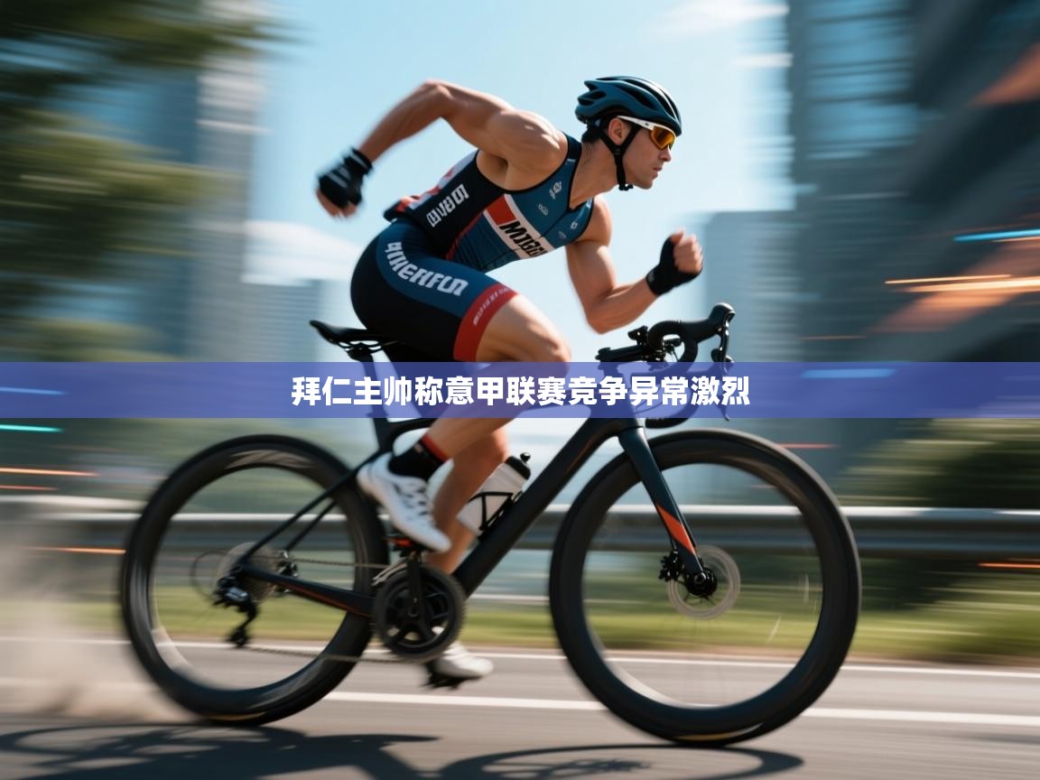 开云体育夜间模式开启-拜仁主帅称意甲联赛竞争异常激烈  第4张