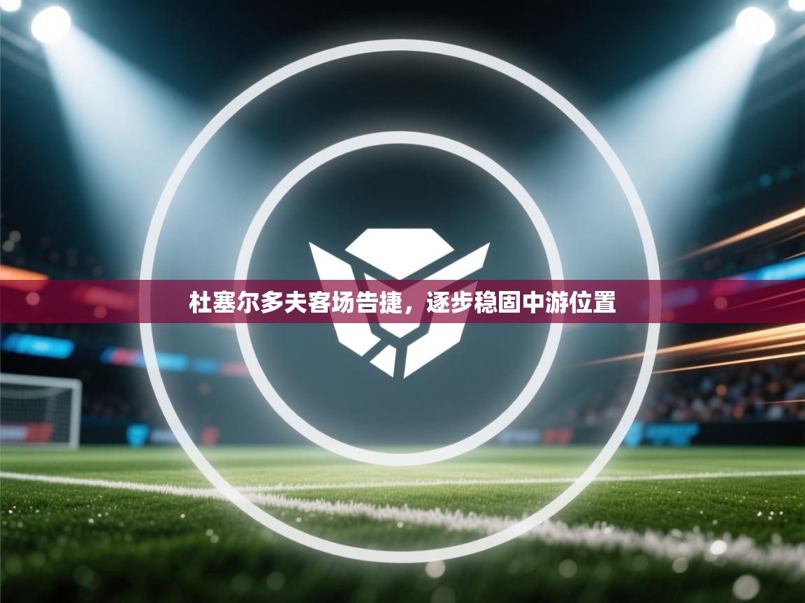 开云体育下载-杜塞尔多夫客场告捷，逐步稳固中游位置  第1张