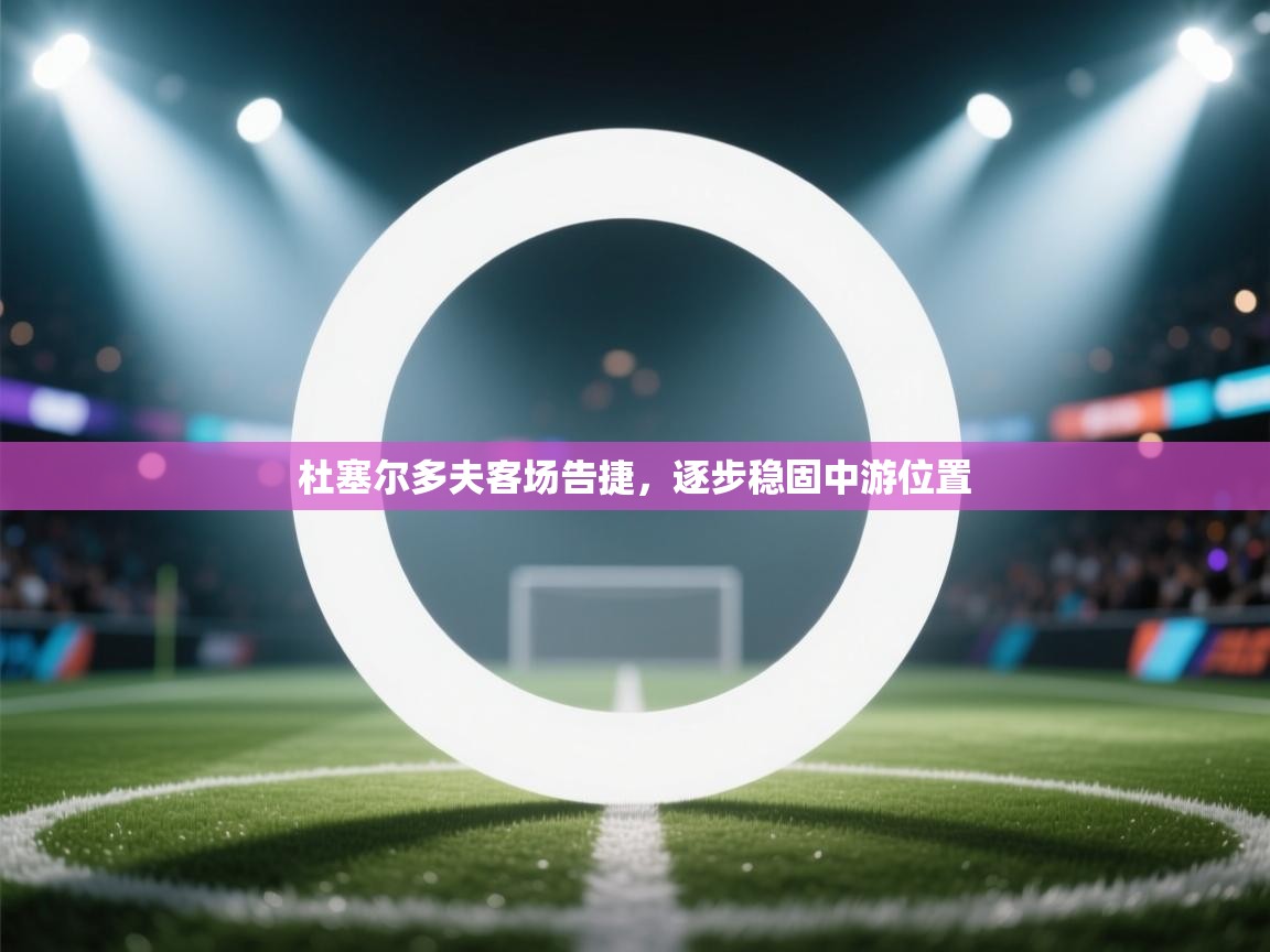 开云体育下载-杜塞尔多夫客场告捷，逐步稳固中游位置  第4张