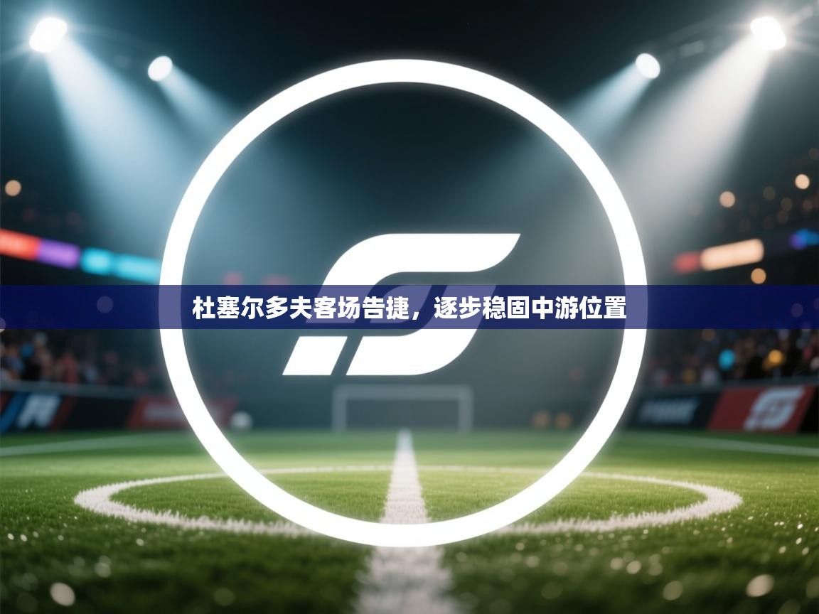 开云体育下载-杜塞尔多夫客场告捷，逐步稳固中游位置  第3张