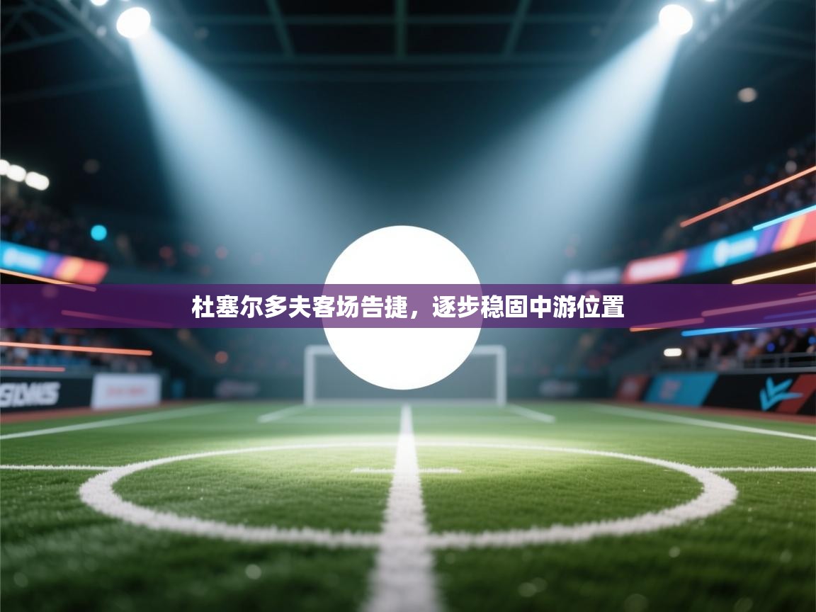 开云体育下载-杜塞尔多夫客场告捷，逐步稳固中游位置  第2张