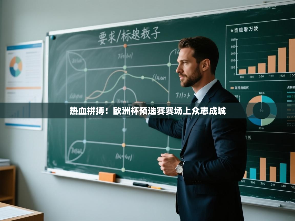 开云体育VIP权益说明-热血拼搏！欧洲杯预选赛赛场上众志成城  第1张