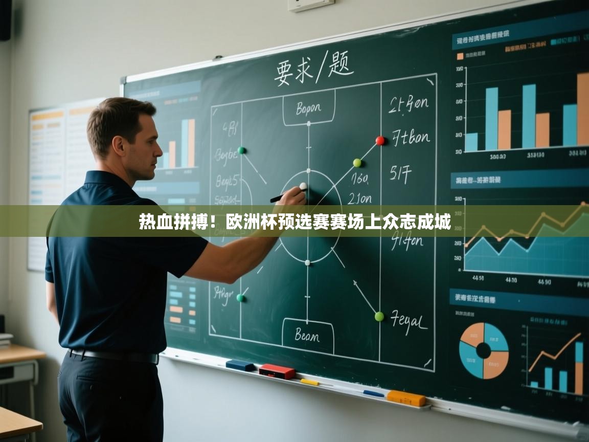 开云体育VIP权益说明-热血拼搏！欧洲杯预选赛赛场上众志成城  第4张