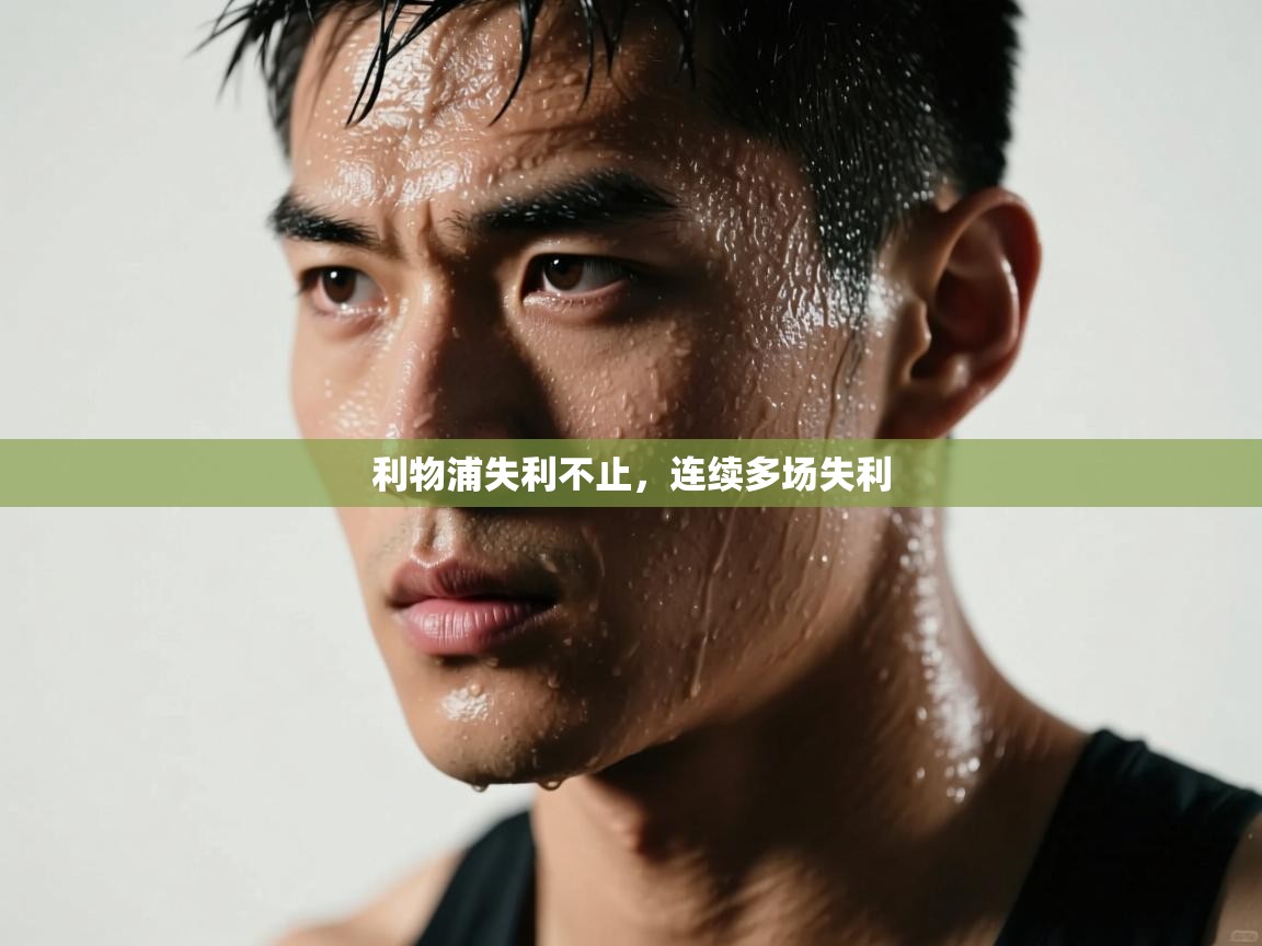 开云体育入口手机版-利物浦失利不止，连续多场失利  第1张