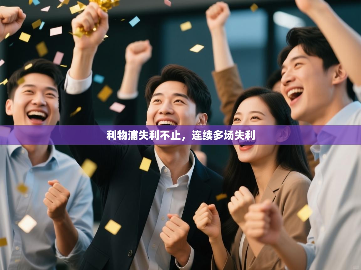 开云体育入口手机版-利物浦失利不止，连续多场失利  第2张