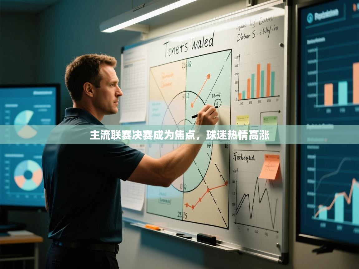 开云注册-主流联赛决赛成为焦点，球迷热情高涨  第1张