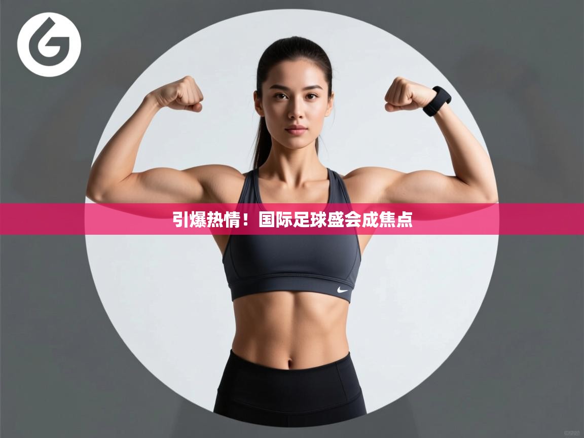 开云体育视频直播低延迟-引爆热情！国际足球盛会成焦点  第2张