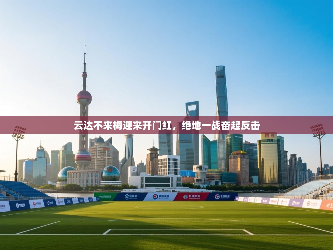 开云邀请码-云达不来梅迎来开门红，绝地一战奋起反击  第1张