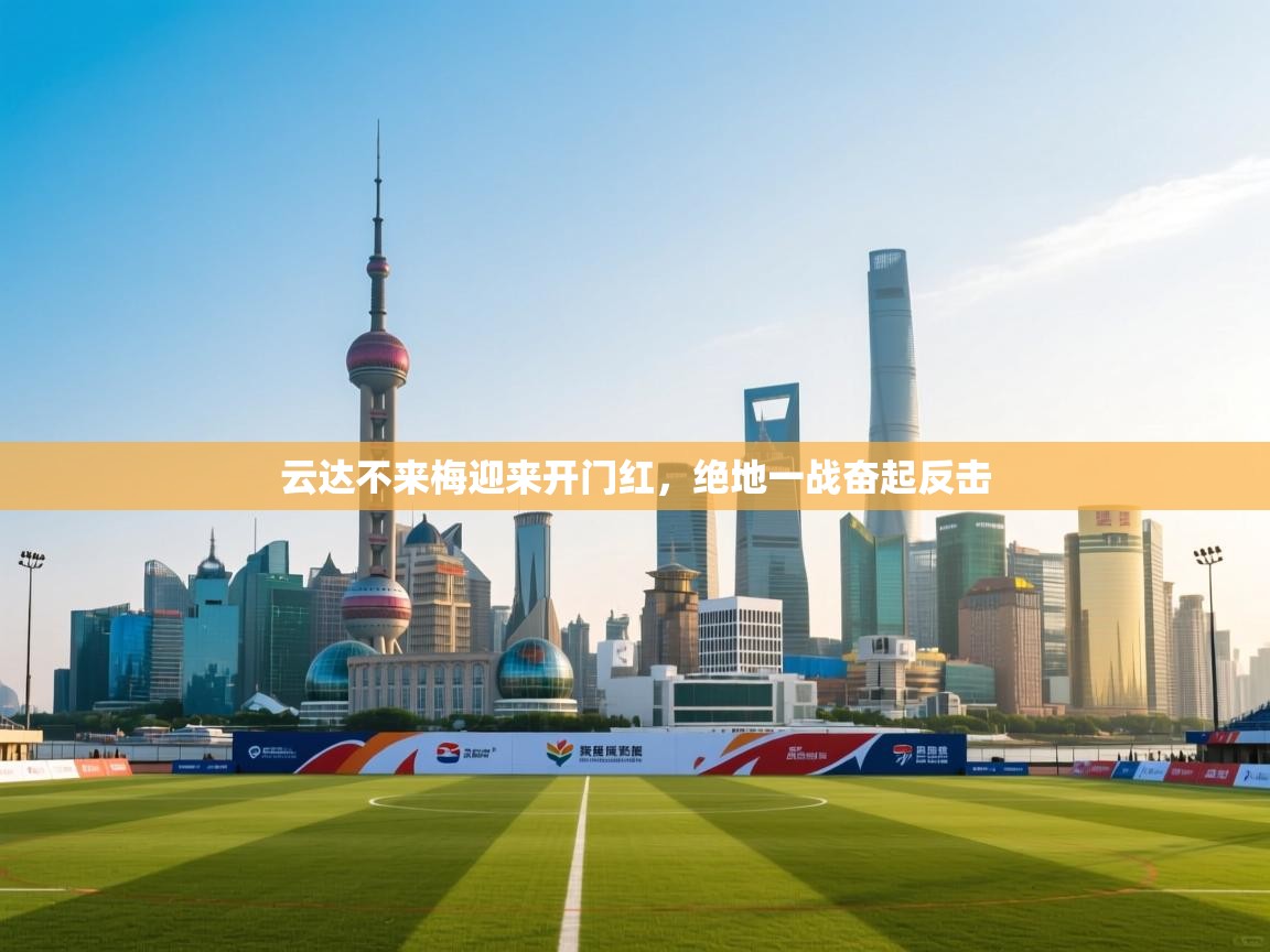 开云邀请码-云达不来梅迎来开门红，绝地一战奋起反击  第2张