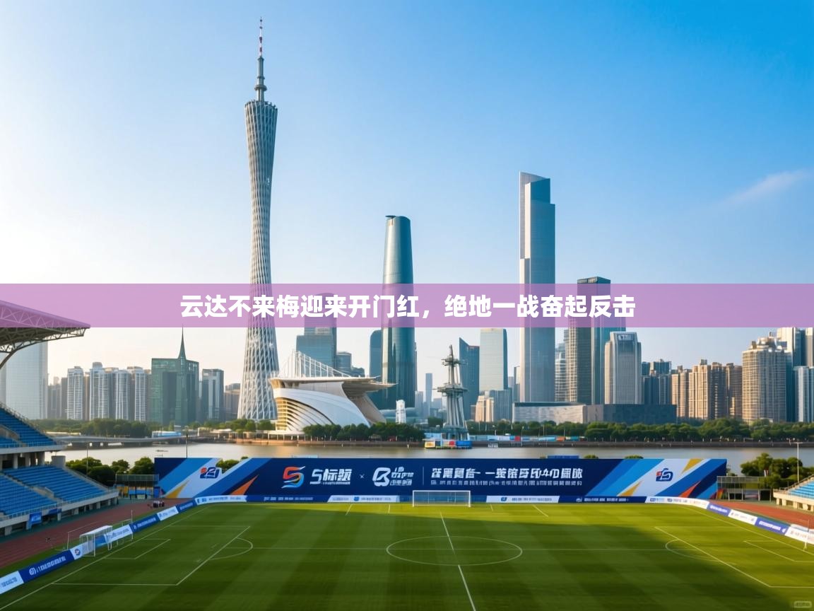 开云邀请码-云达不来梅迎来开门红，绝地一战奋起反击  第3张