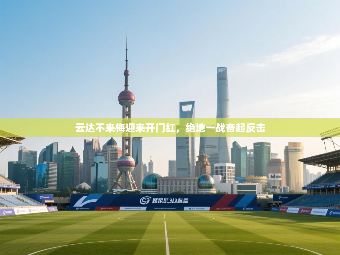 开云邀请码-云达不来梅迎来开门红，绝地一战奋起反击  第4张