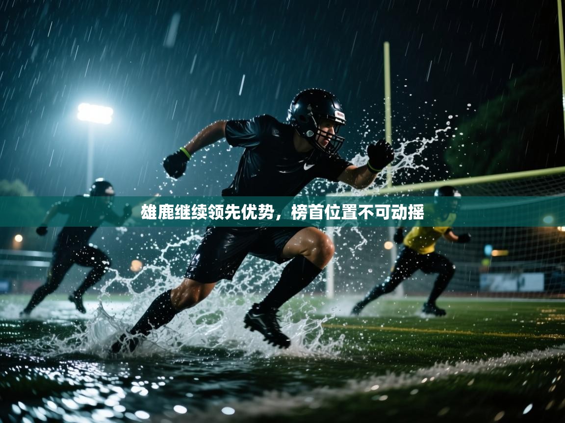 开云体育在线观看-雄鹿继续领先优势，榜首位置不可动摇  第4张