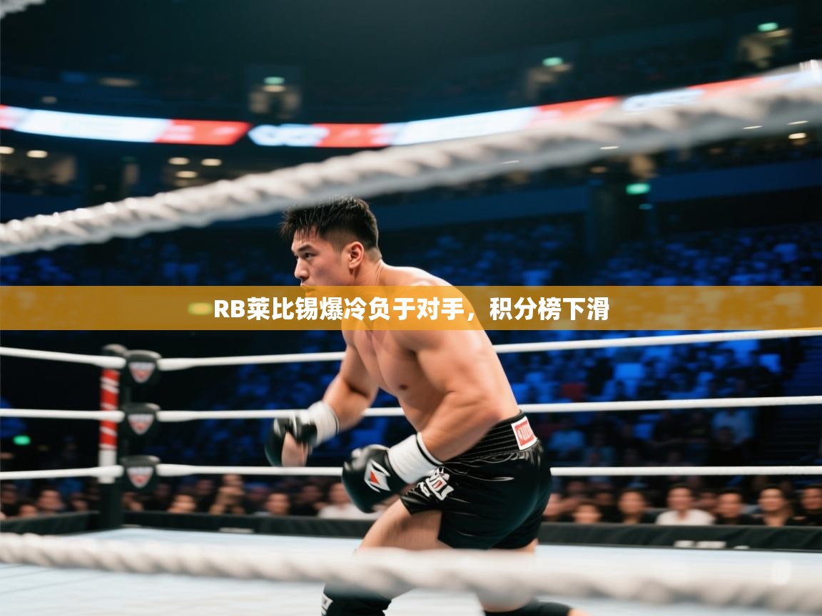 开云体育app官网-RB莱比锡爆冷负于对手，积分榜下滑  第2张